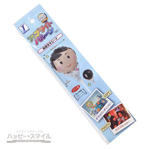 ▲アップライトバルーン【新郎タキシード】パッケージ