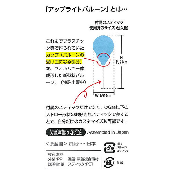 ▲アップライトバルーンについて