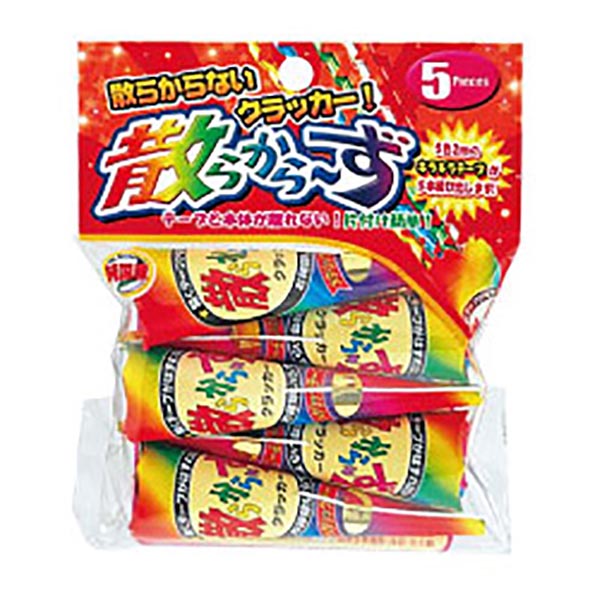 散らから~ず