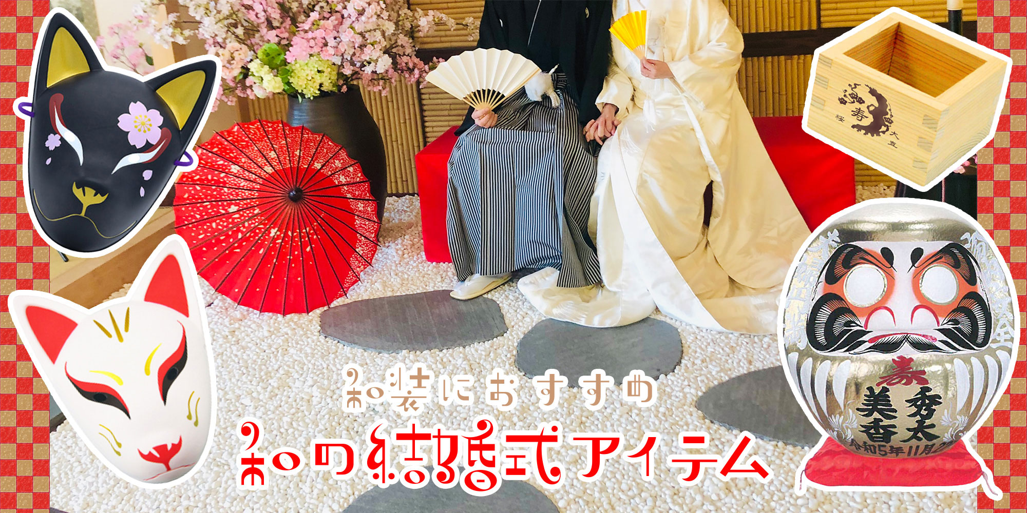 和の結婚式アイテム