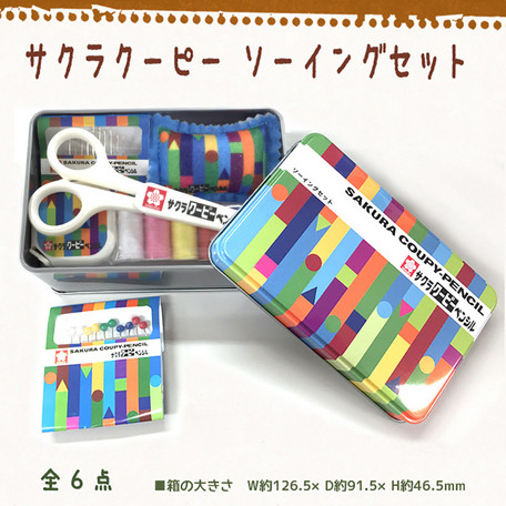 ソーイングセット