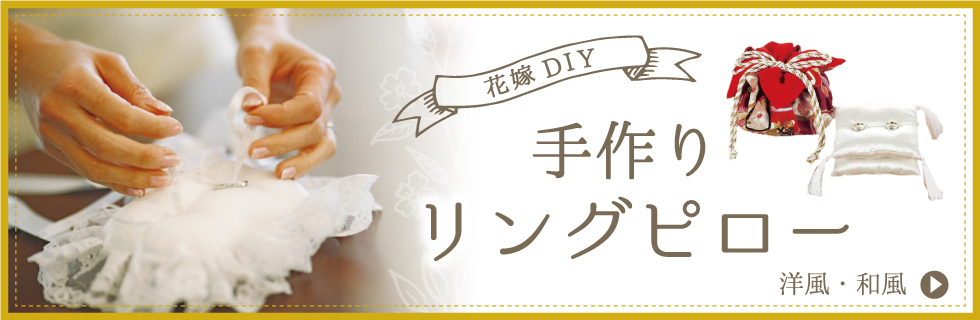 リングピローハンドメイドキット