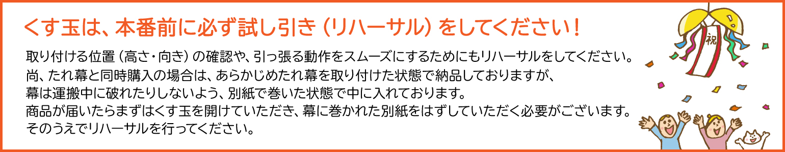 くす玉は本番前に必ずリハーサルをしてください。