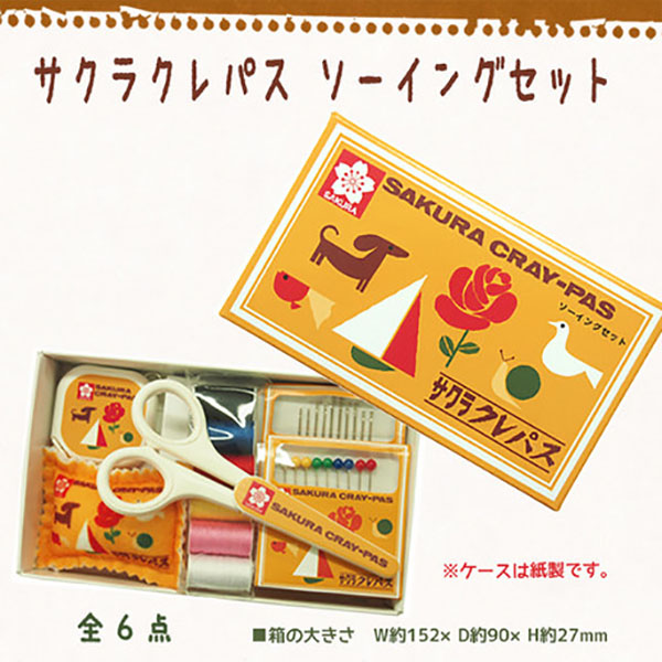 サクラクレパス ソーイングセット【紙製ボックス】